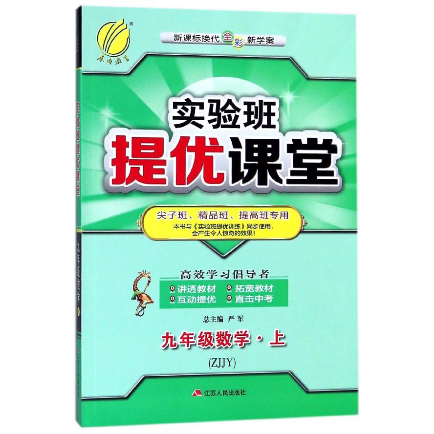 九年级数学(上ZJJY新课标换代全彩新学案尖子班精品班提高班专用)/实验班提优课堂
