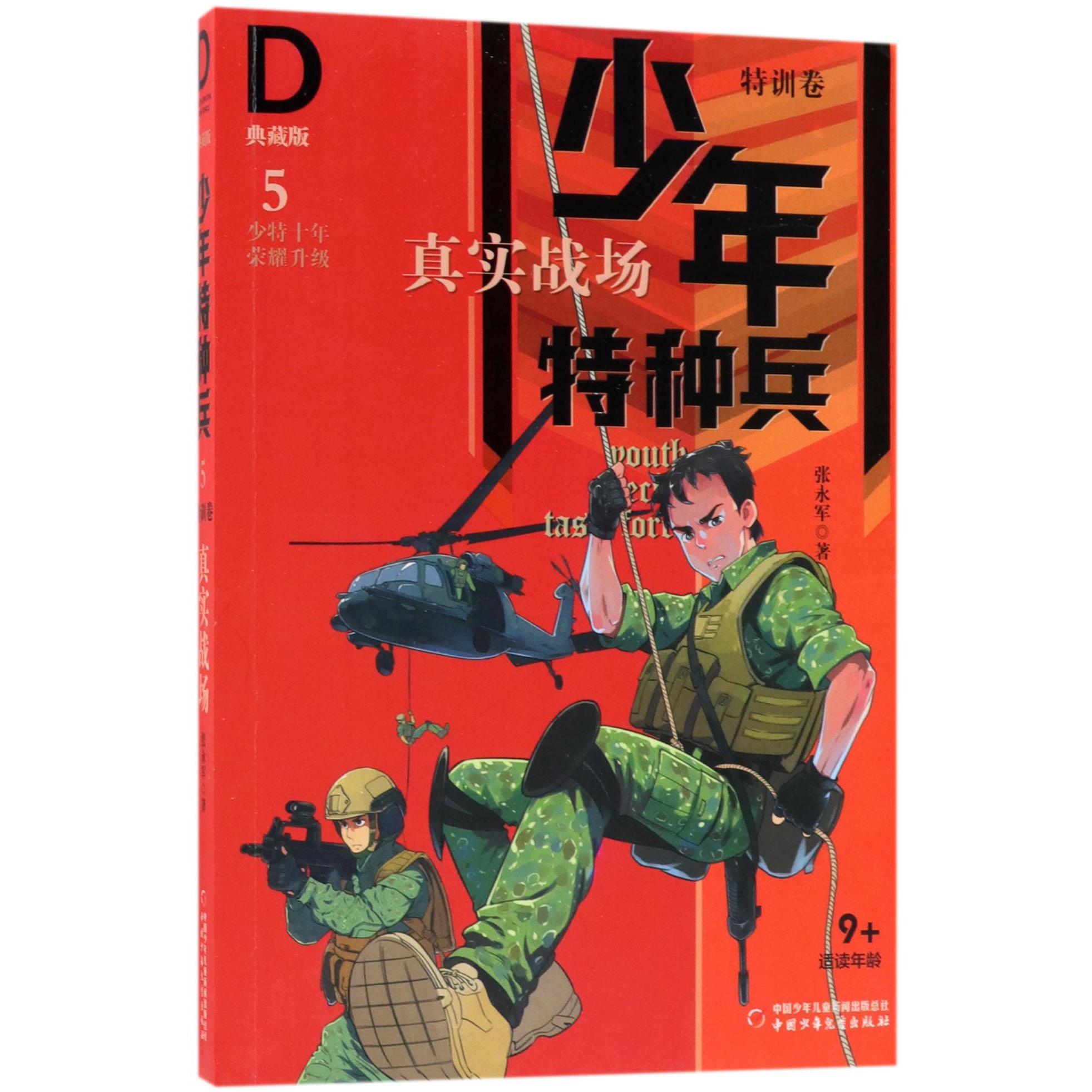 真实战场(典藏版)/少年特种兵