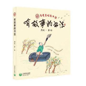 有故事的书法/有尾青蛙看中国