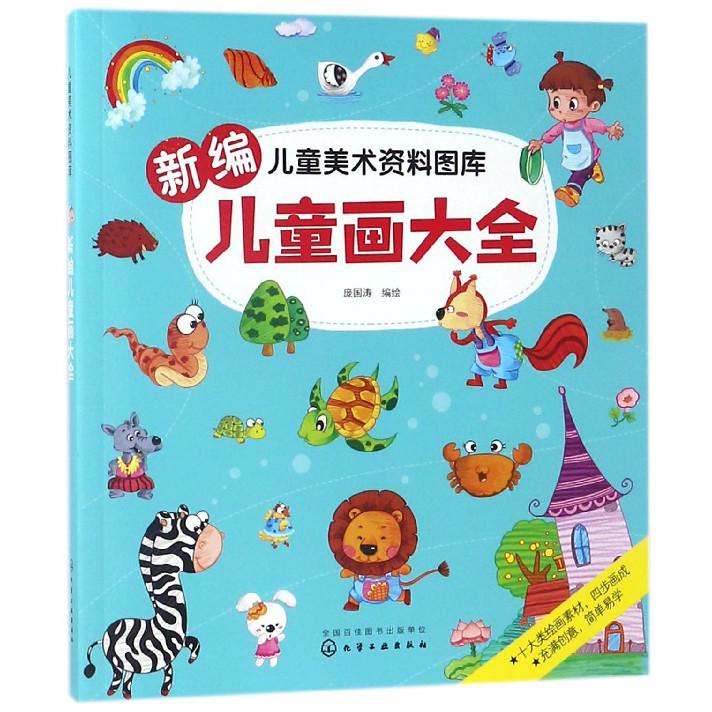 新编儿童画大全/儿童美术资料图库