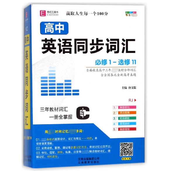 高中英语同步词汇(必修1-选修11RJ)