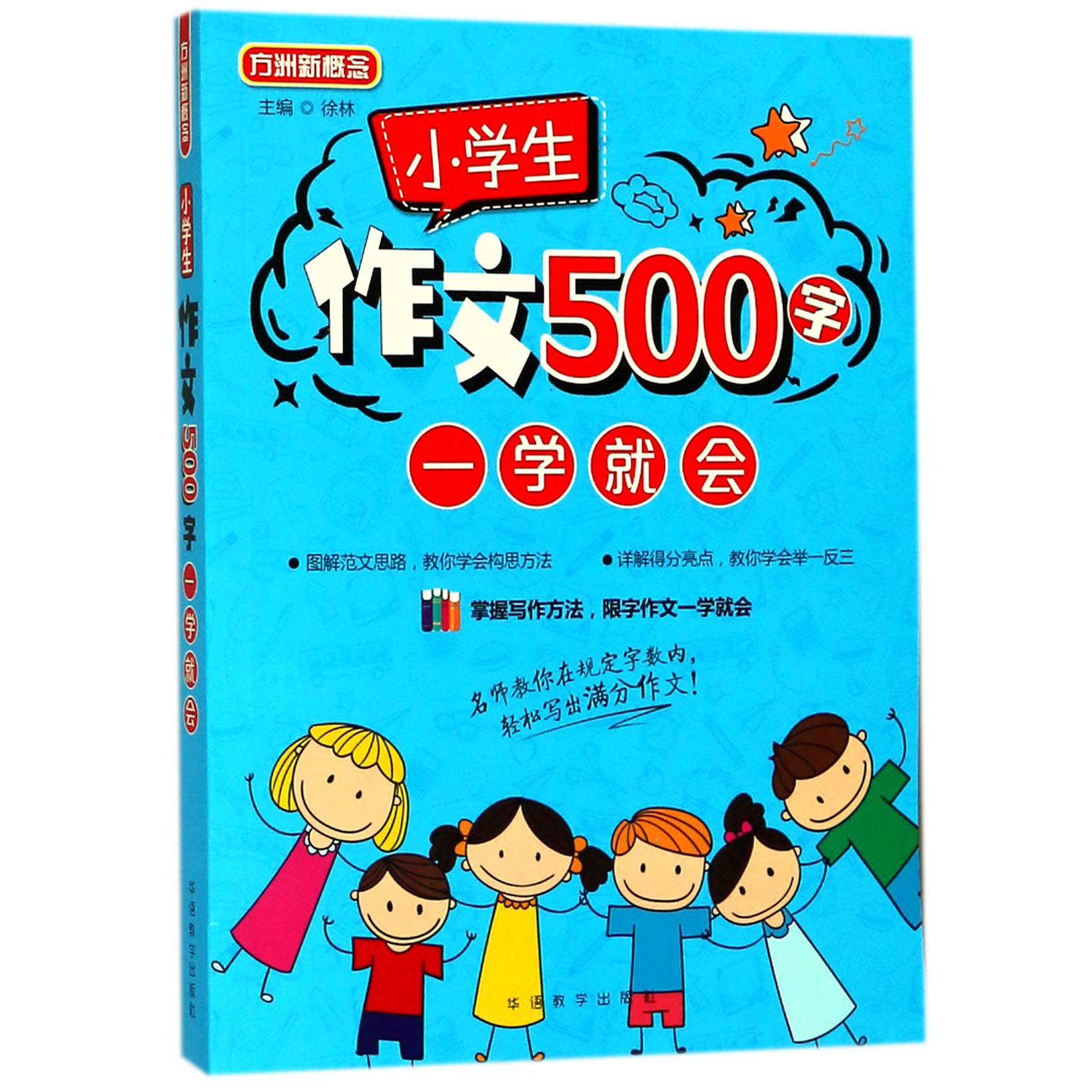 小学生作文500字一学就会