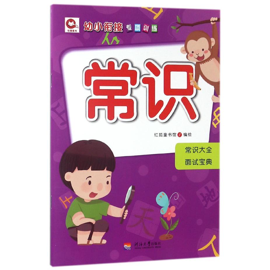 常识/幼小衔接专项训练