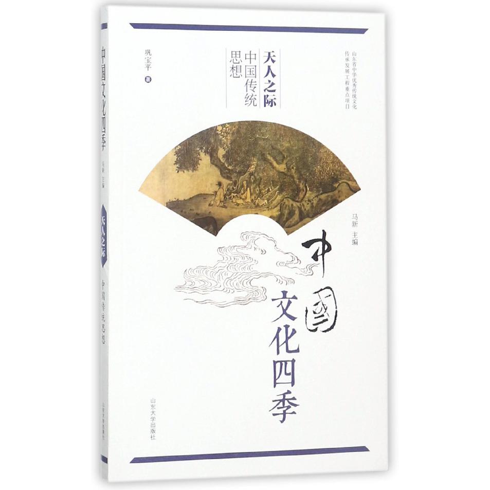 天人之际(中国传统思想)/中国文化四季