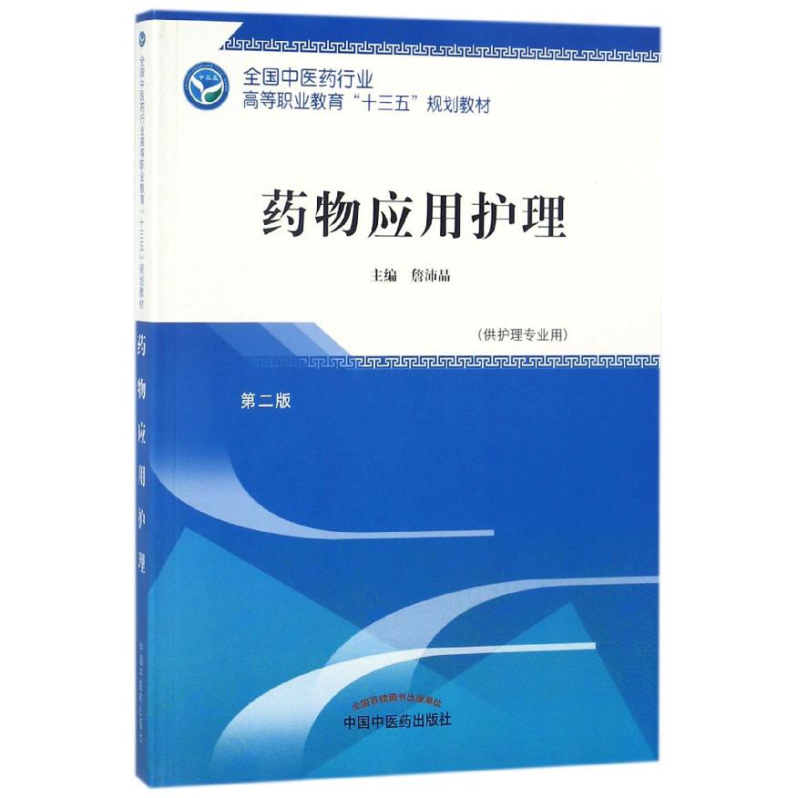 药物应用护理(供护理专业用第2版全国中医药行业高等职业教育十三五规划教材)
