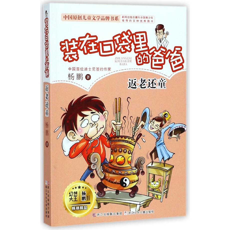 装在口袋里的爸爸(返老还童)/中国原创儿童文学品牌书系