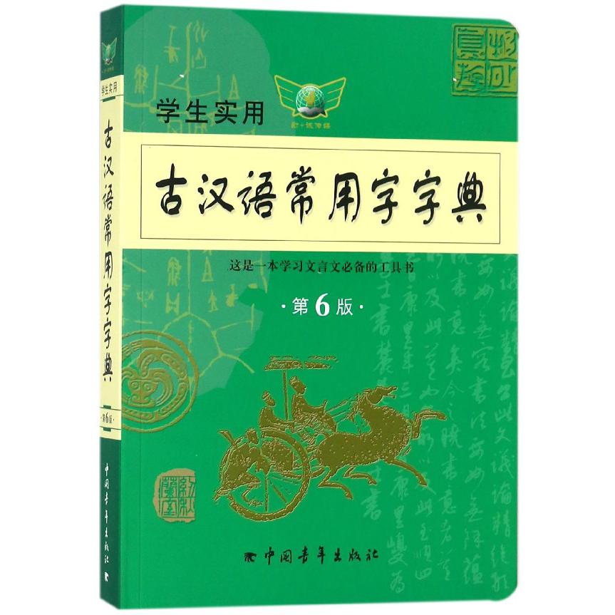 学生实用古汉语常用字字典(第6版)