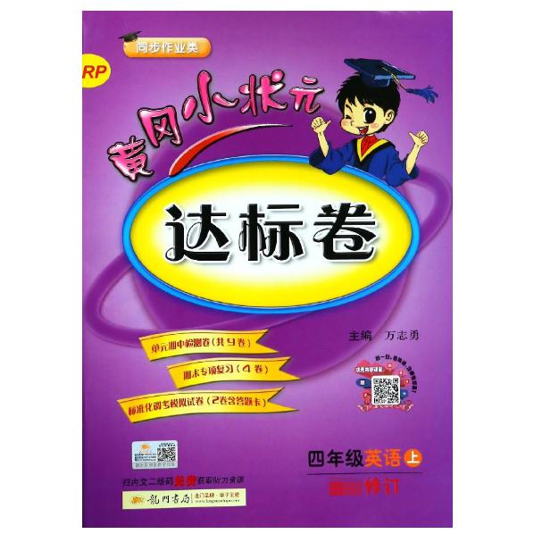 四年级英语(上RP同步作业类)/黄冈小状元达标卷