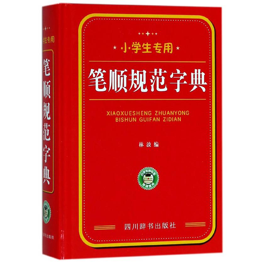 笔顺规范字典(小学生专用)(精)