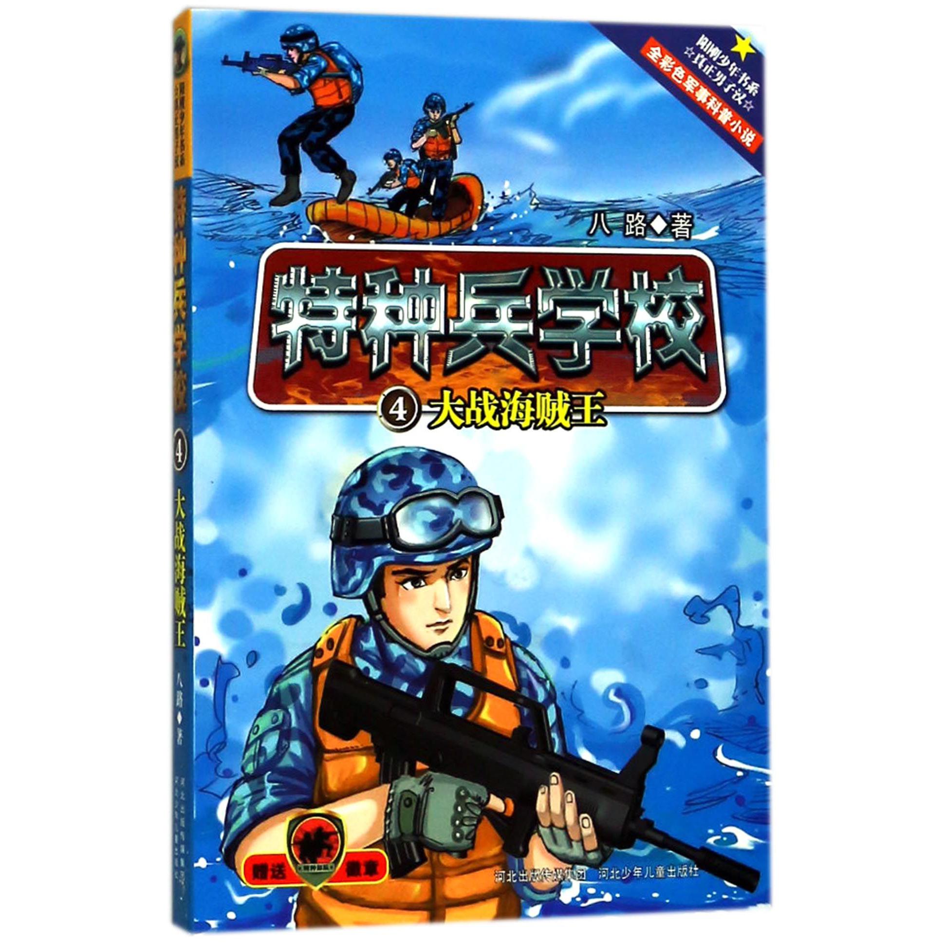 特种兵学校(4大战海贼王)