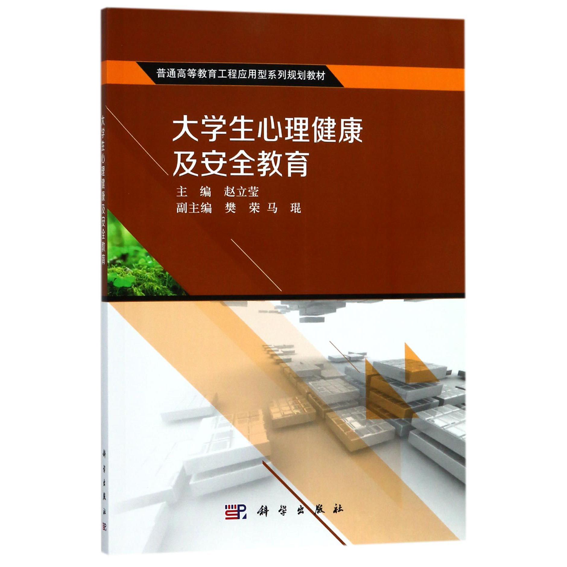 大学生心理健康及安全教育(普通高等教育工程应用型系列规划教材)
