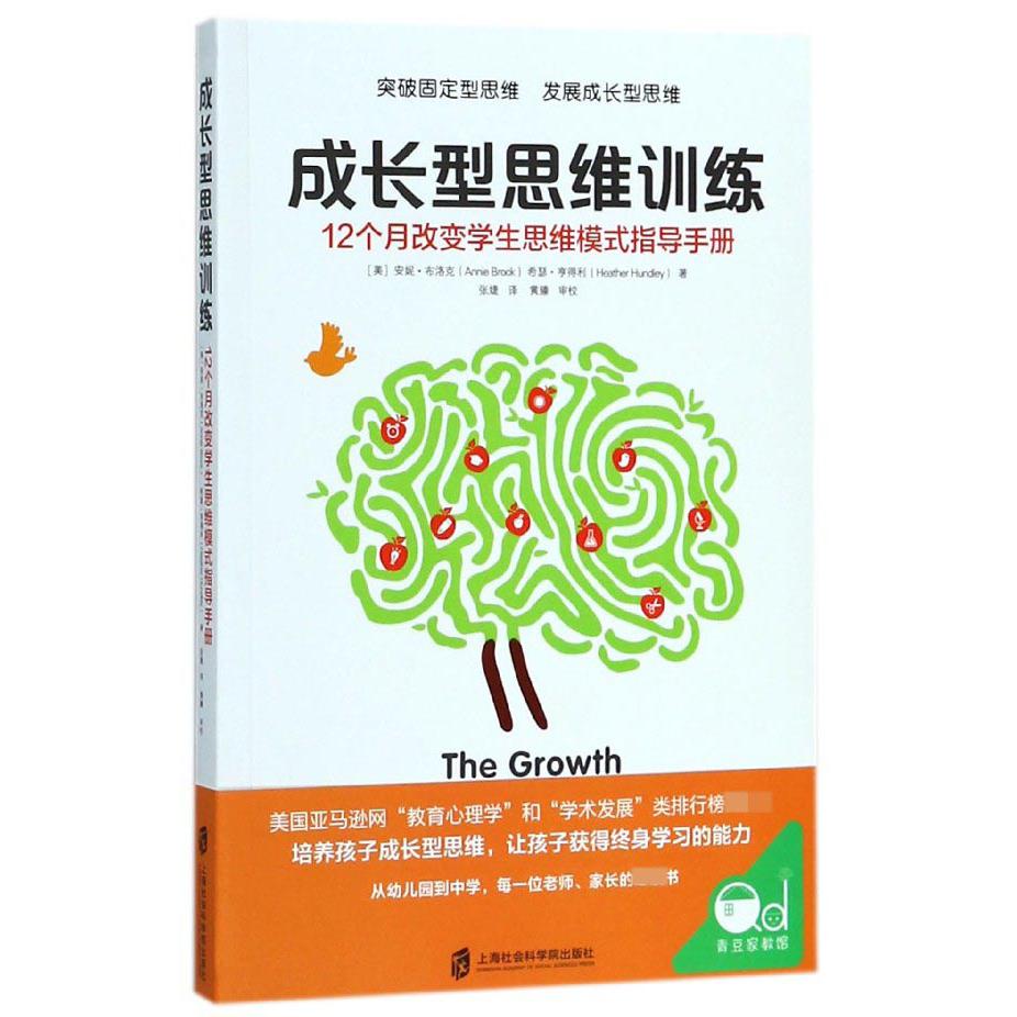 成长型思维训练(12个月改变学生思维模式指导手册)