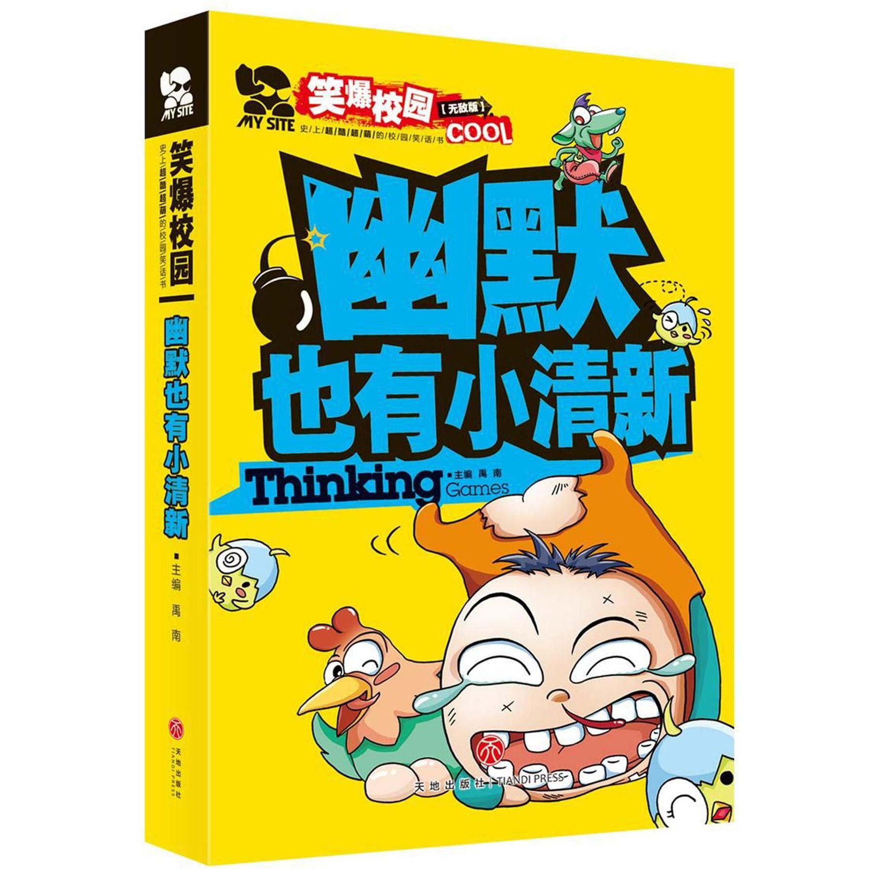 幽默也有小清新(无敌版)/笑爆校园