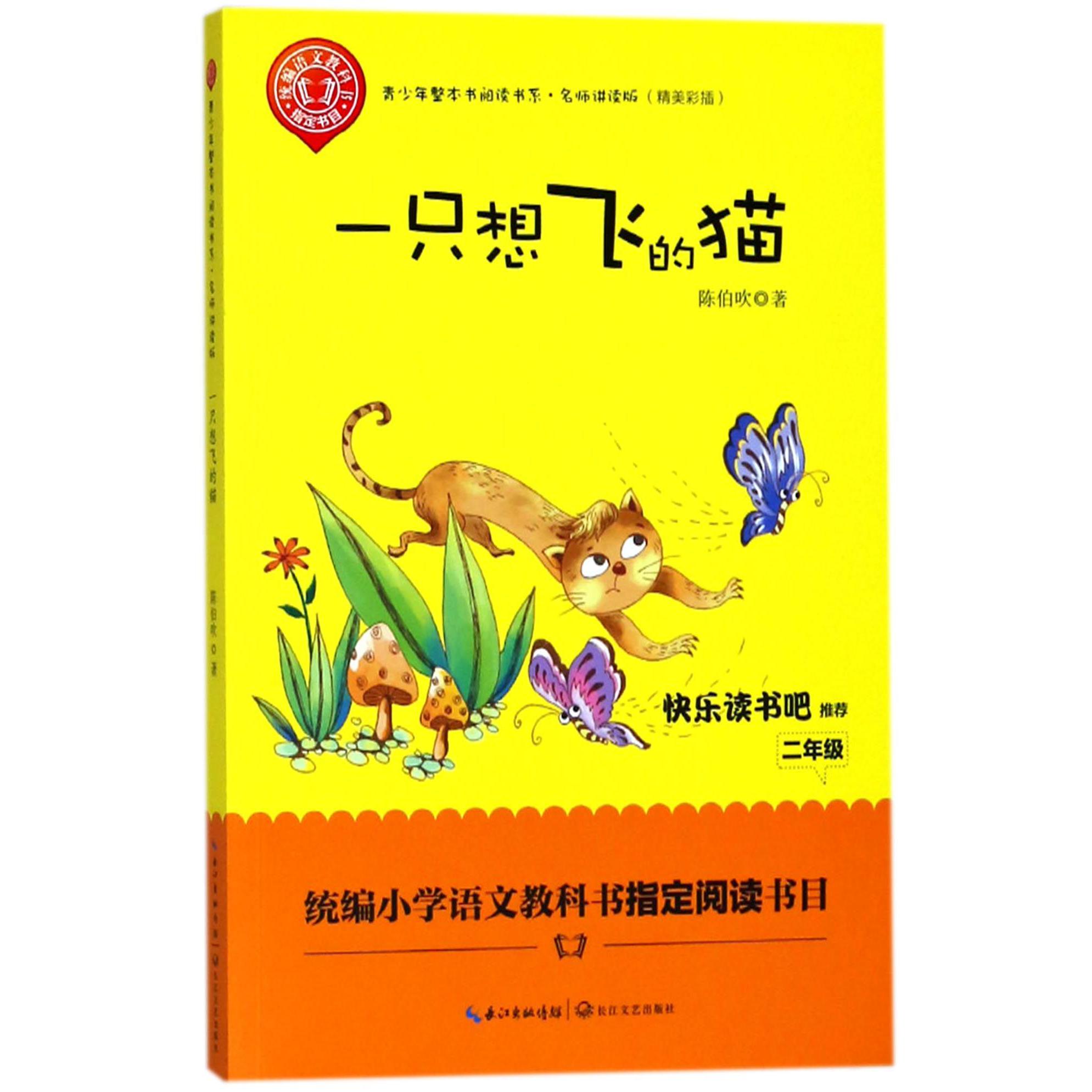 一只想飞的猫(名师讲读版精美彩插)/青少年整本书阅读书系