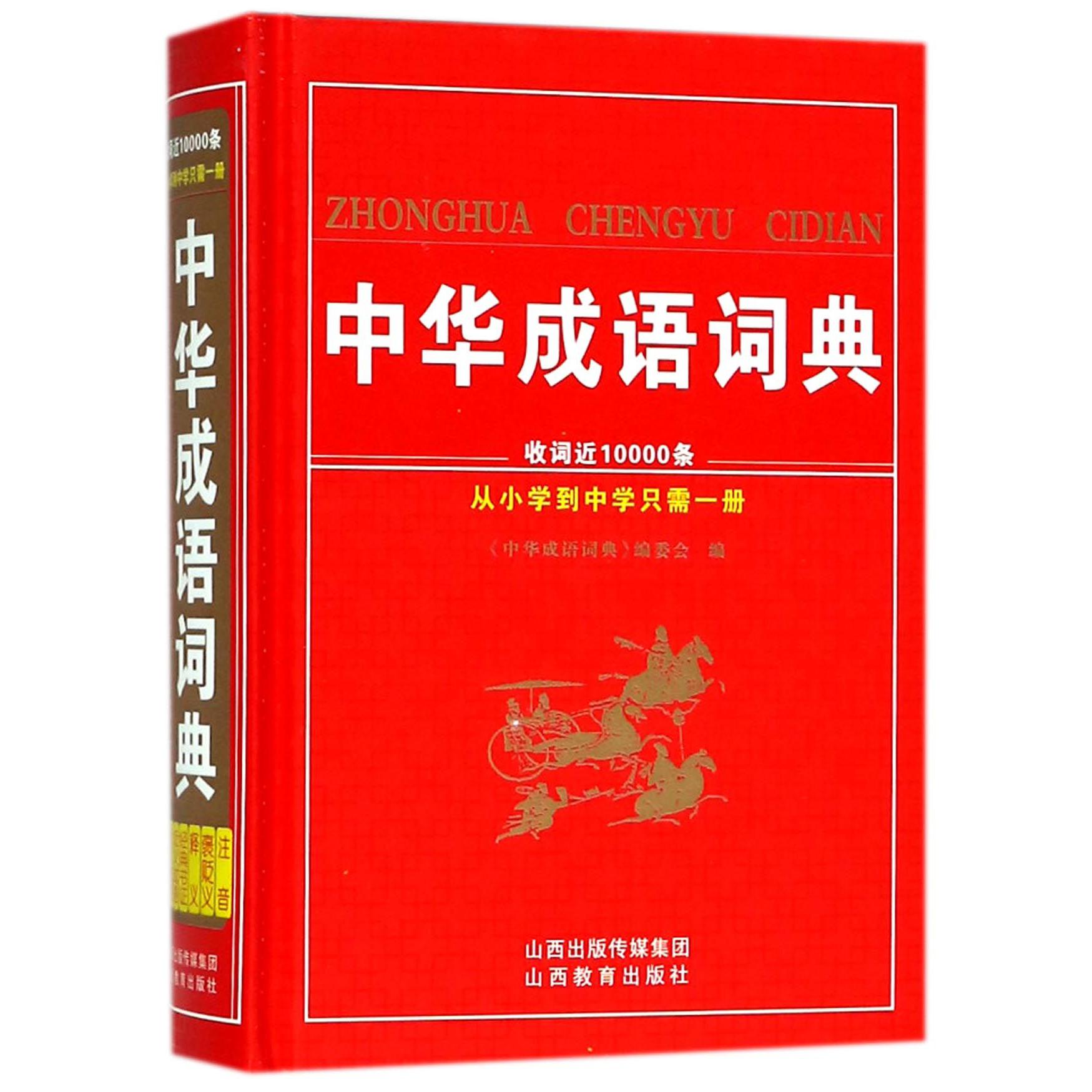 中华成语词典(精)