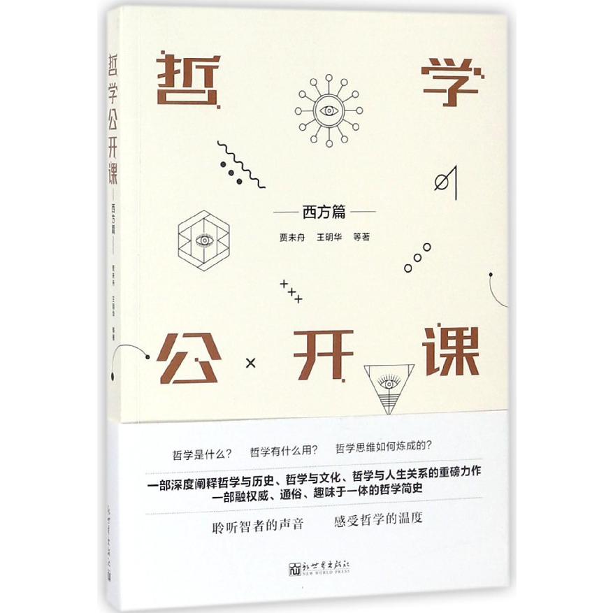 哲学公开课(西方篇)