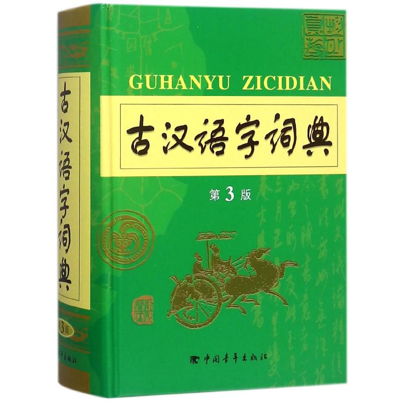 古汉语字词典(第3版)(精)