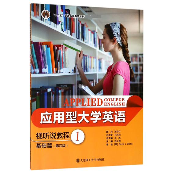 应用型大学英语视听说教程(基础篇1第4版)