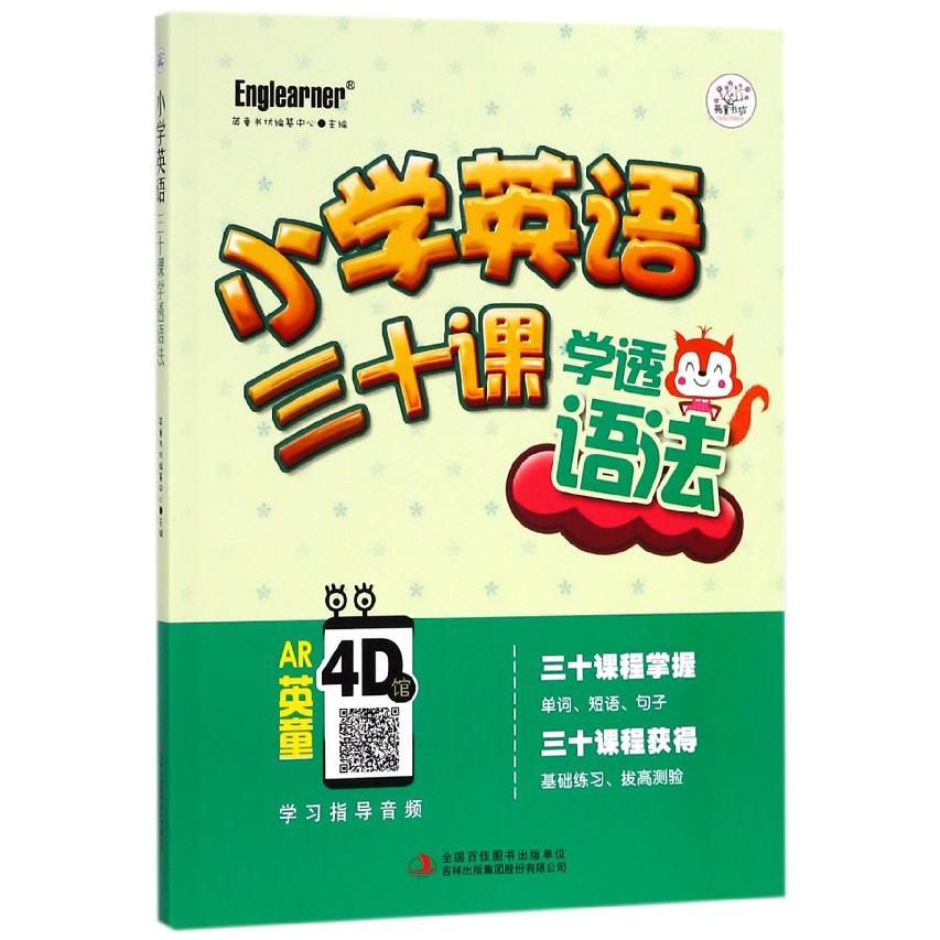 小学英语(三十课学透语法)