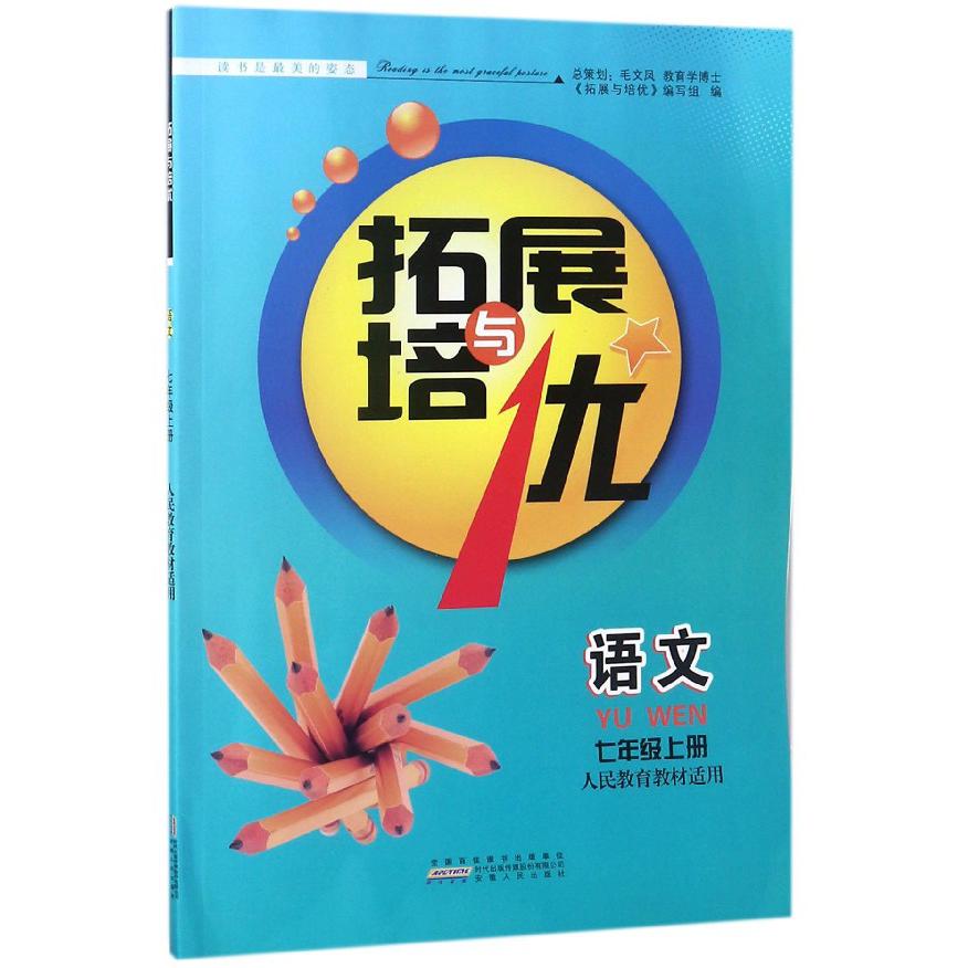 语文(7上人民教育教材适用)/拓展与培优