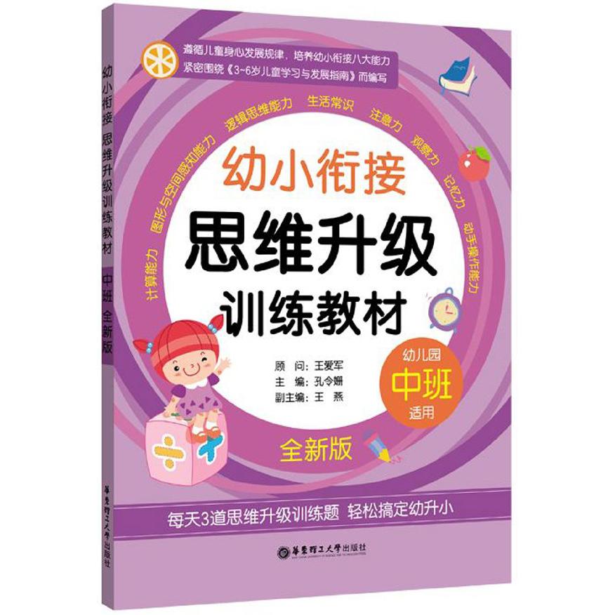 幼小衔接思维升级训练教材(幼儿园中班适用全新版)