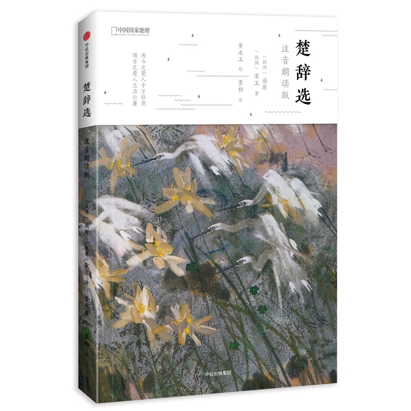 楚辞选(注音朗读版)