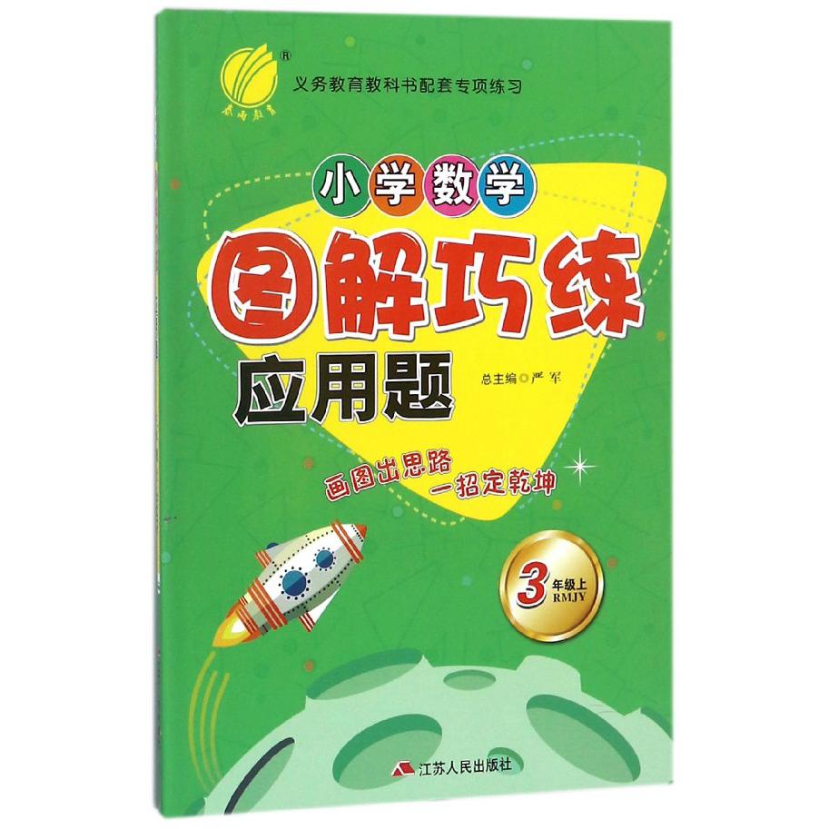 小学数学图解巧练应用题(3上RMJY)