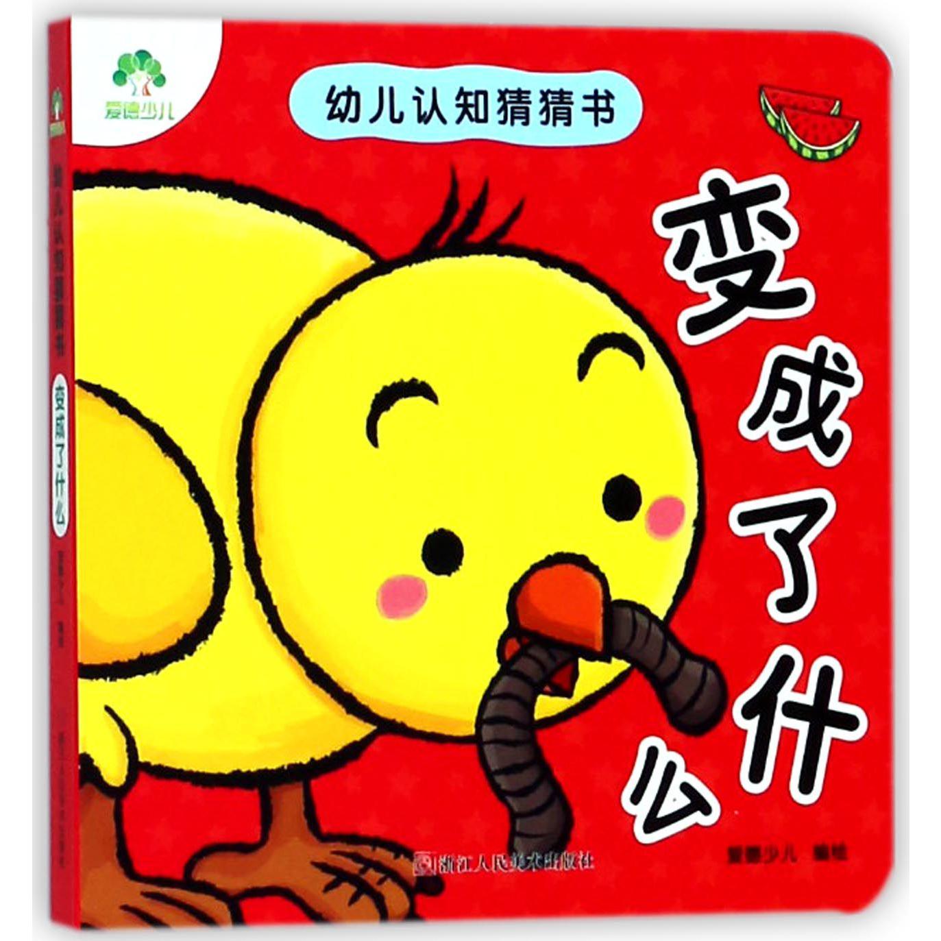 变成了什么/幼儿认知猜猜书