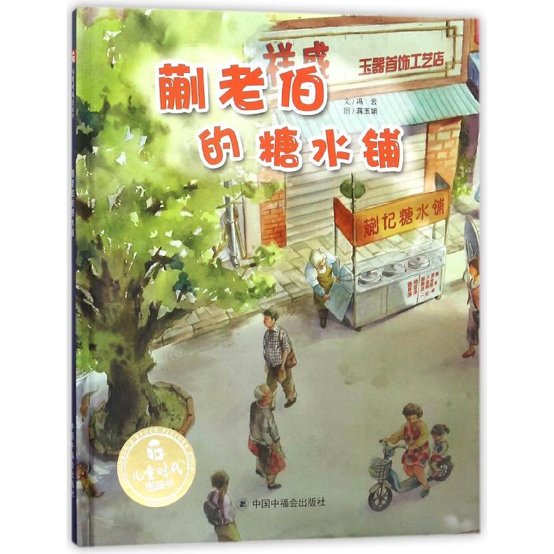 蒯老伯的糖水铺(精)/儿童时代图画书