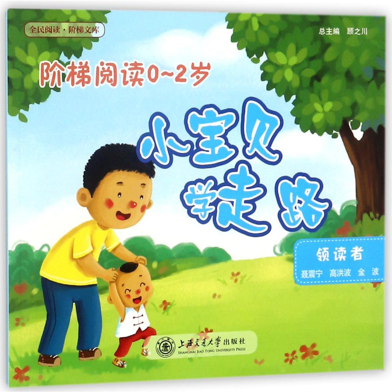 小宝贝学走路(阶梯阅读0-2岁)/全民阅读阶梯文库