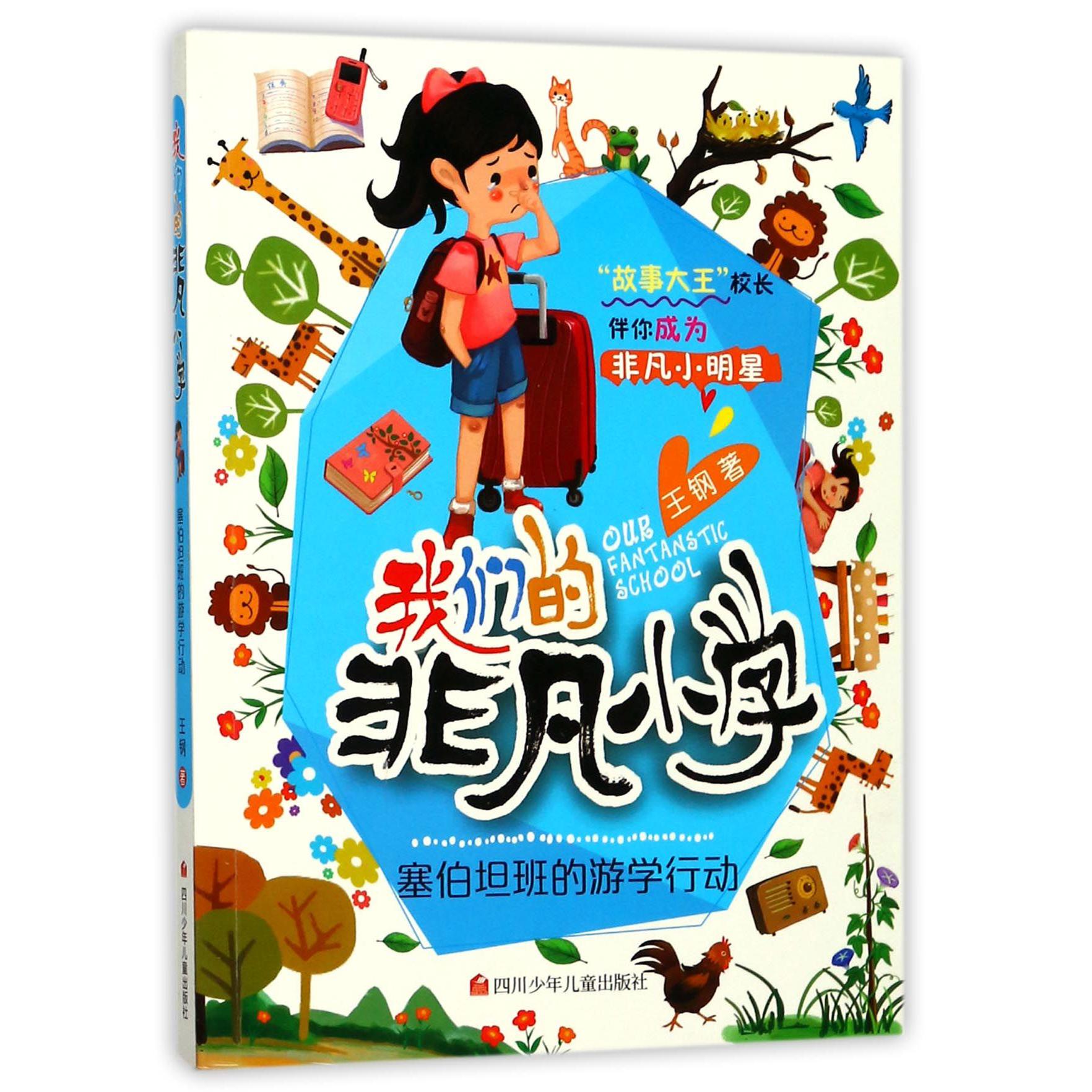 塞伯坦班的游学行动/我们的非凡小学