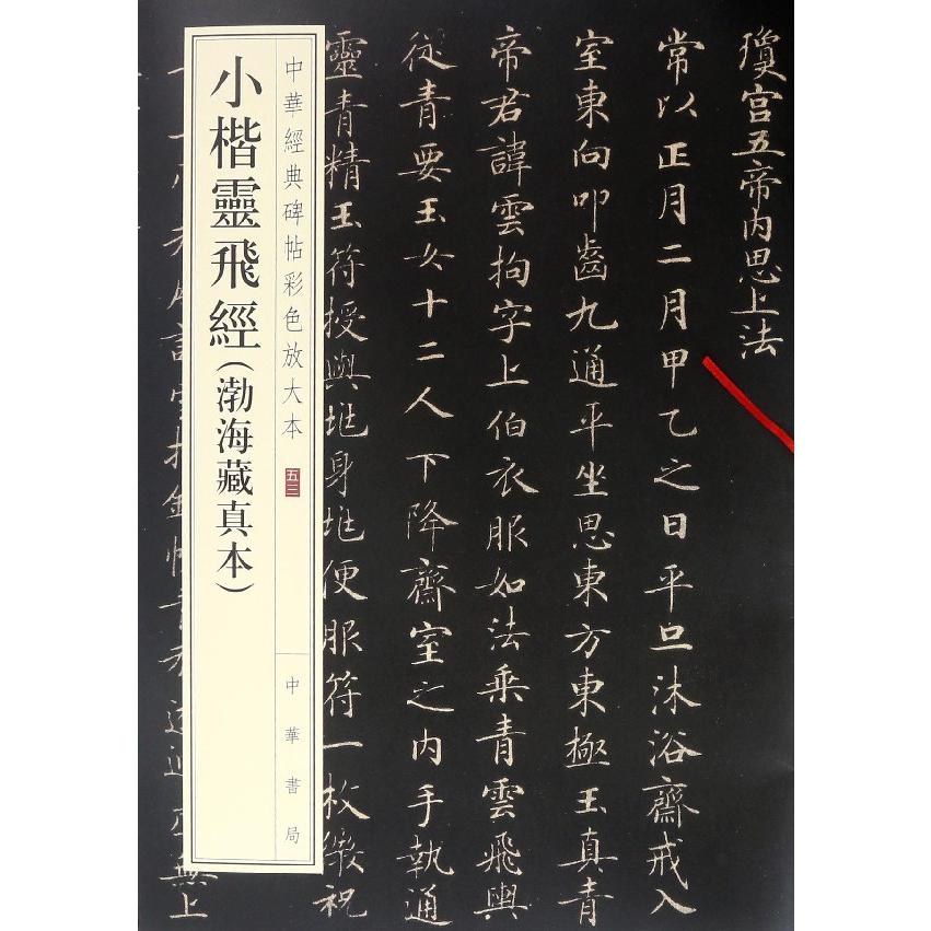 小楷灵飞经(渤海藏真本)/中华经典碑帖彩色放大本