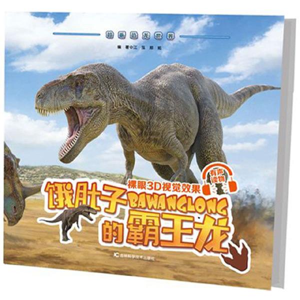 饿肚子的霸王龙/聆听恐龙世界