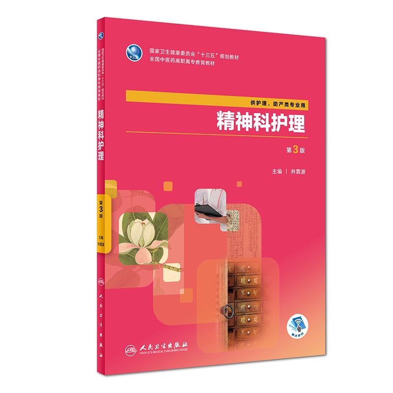 精神科护理（第3版/高职中医护理/配增值）