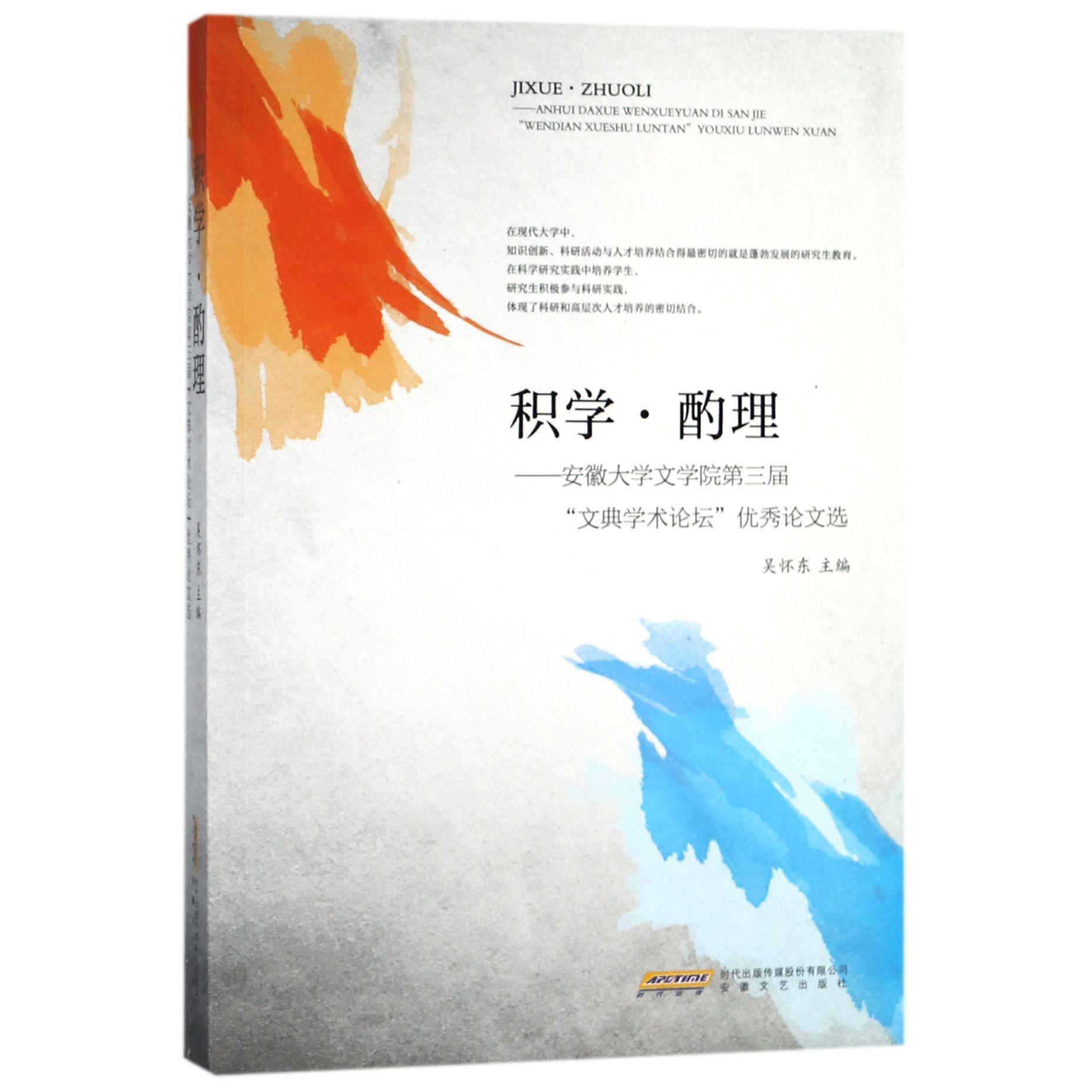 积学酌理--安徽大学文学院第三届文典学术论坛优秀论文选