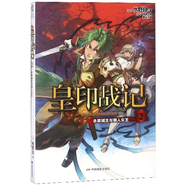 皇印战记(2永夜城主与狼人女王)