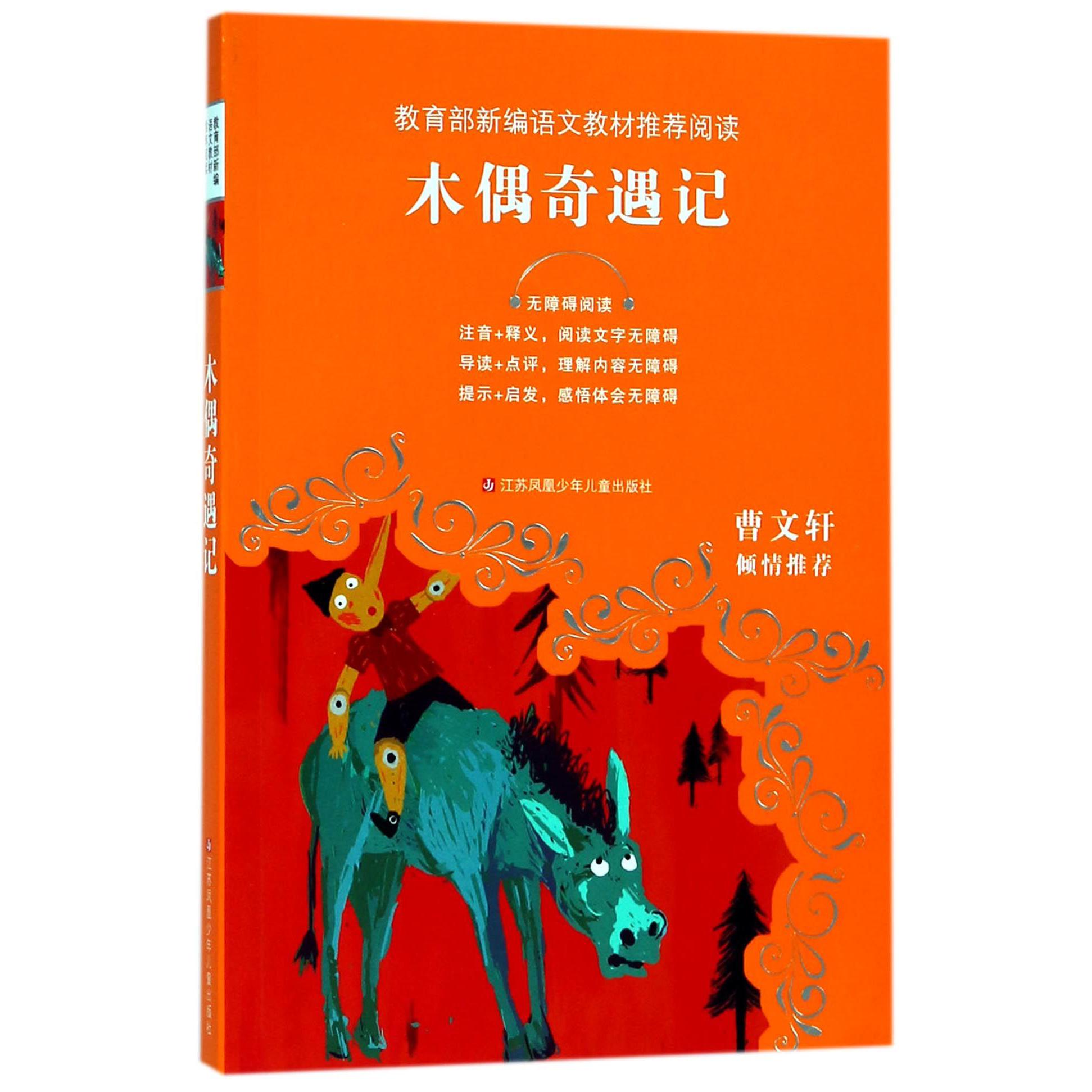 木偶奇遇记(无障碍阅读)