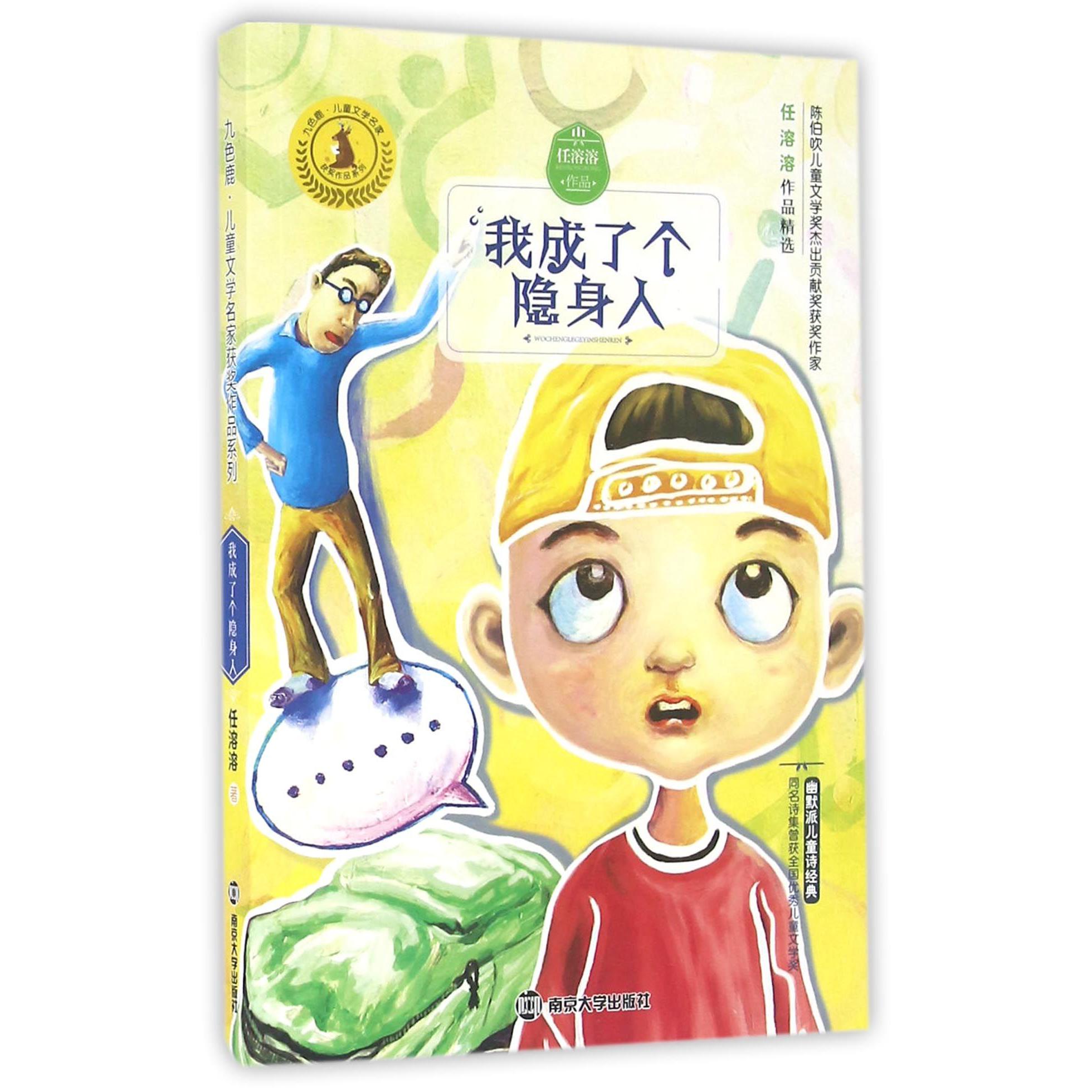 我成了个隐身人/九色鹿儿童文学名家获奖作品系列