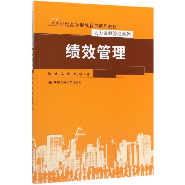 绩效管理(21世纪高等继续教育精品教材)/人力资源管理系列