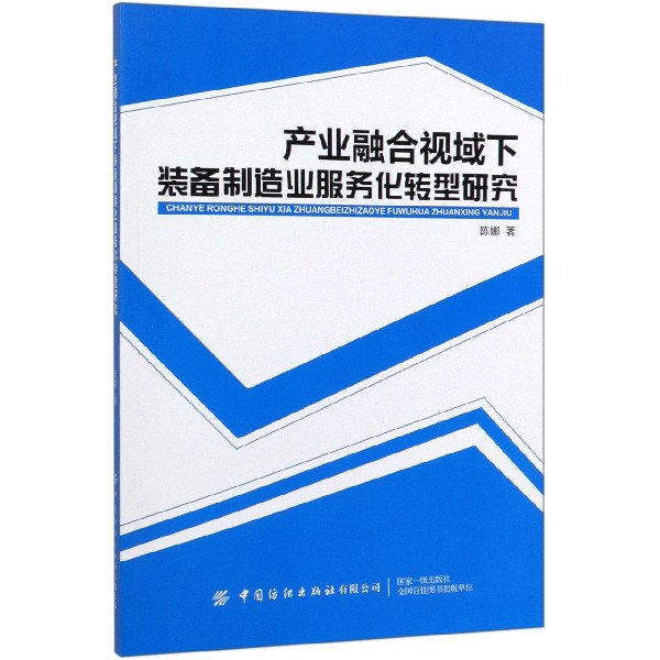 产业融合视域下装备制造业服务化转型研究