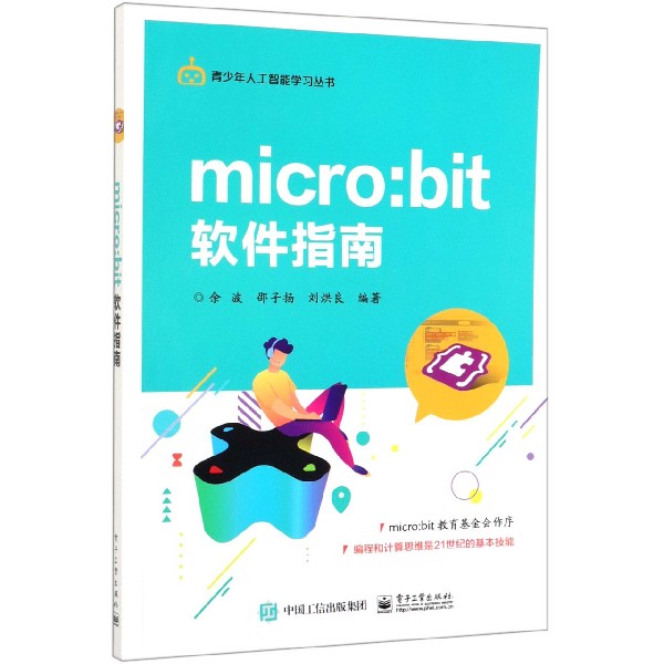 micro:bit软件指南/青少年人工智能学习丛书