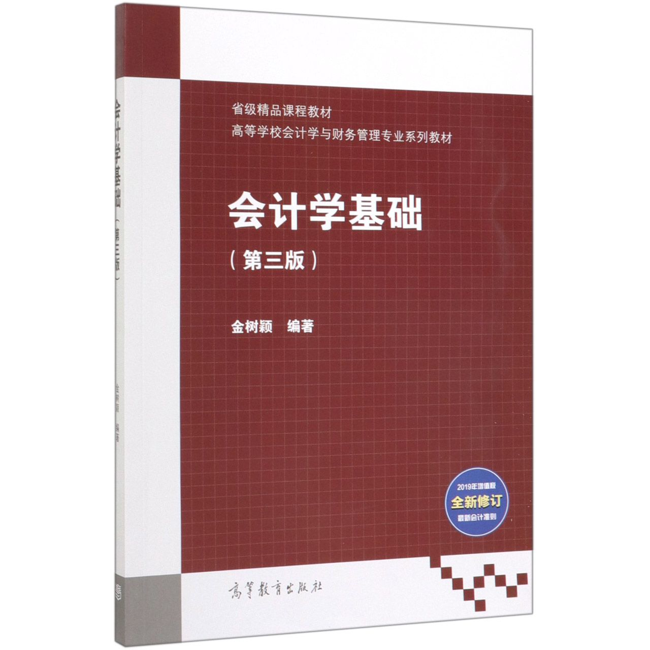 会计学基础(第3版高等学校会计学与财务管理专业系列教材)