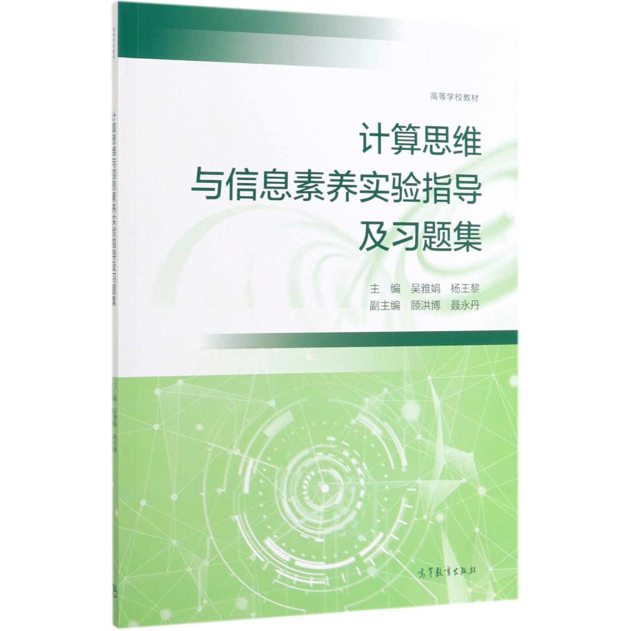 计算思维与信息素养实验指导及习题集(高等学校教材)