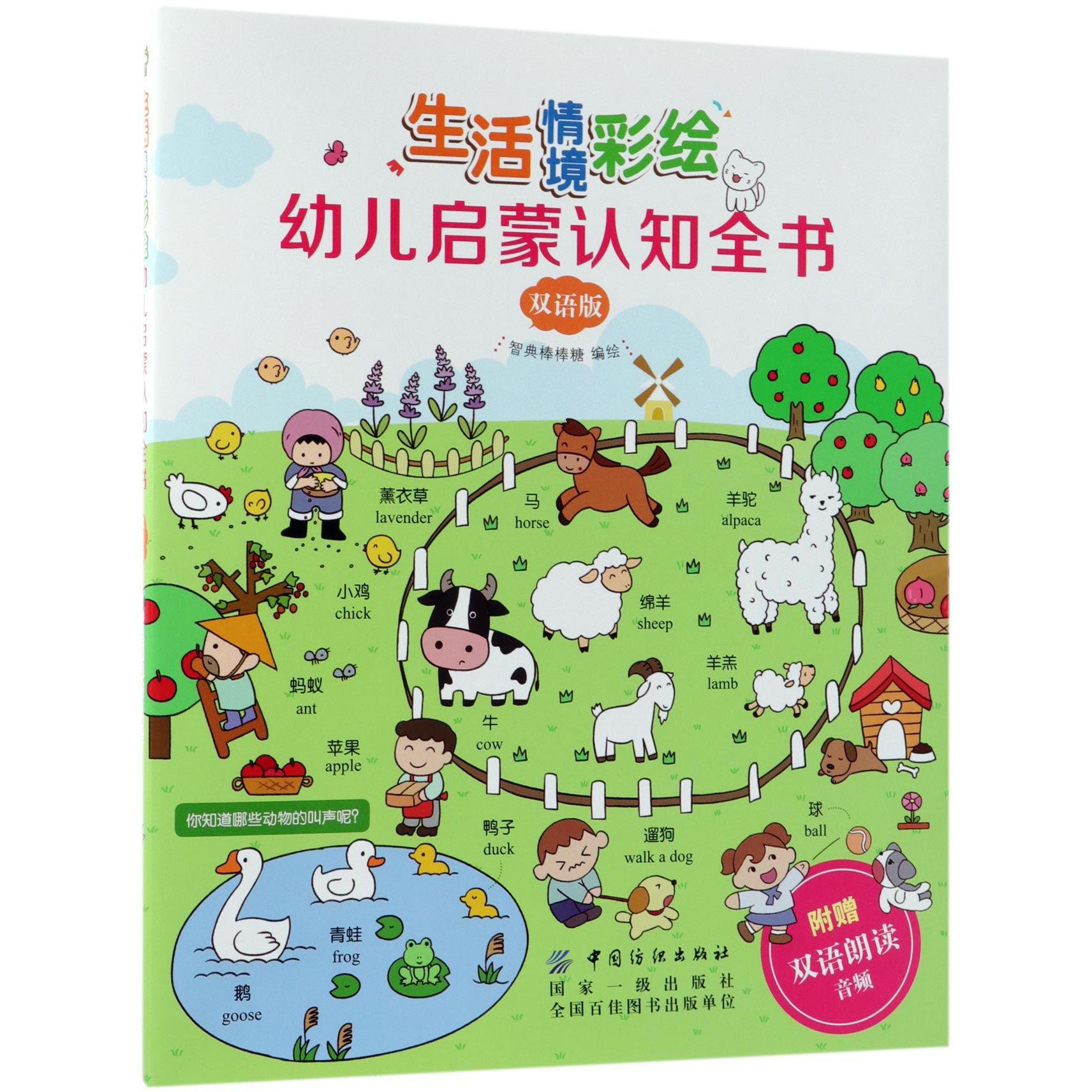 生活情境彩绘幼儿启蒙认知全书(双语版)