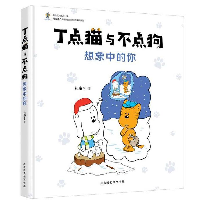 想象中的你(精)/丁点猫与不点狗