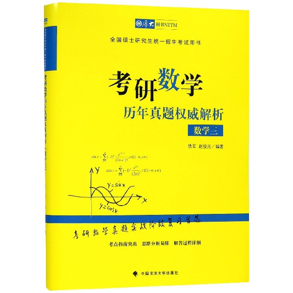 考研数学历年真题权威解析(数学3全国硕士研究生统一招生考试用书)