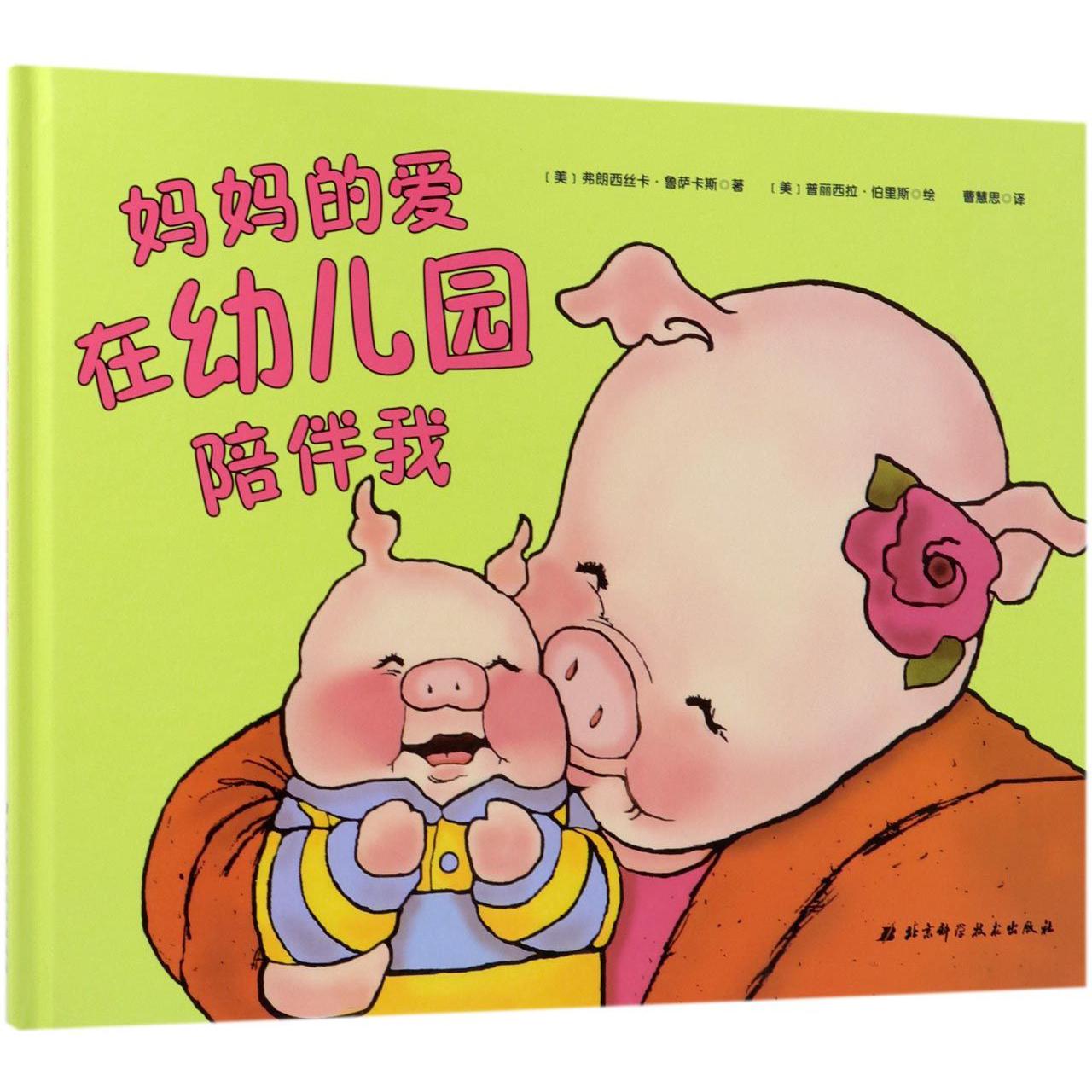 妈妈的爱在幼儿园陪伴我(精)