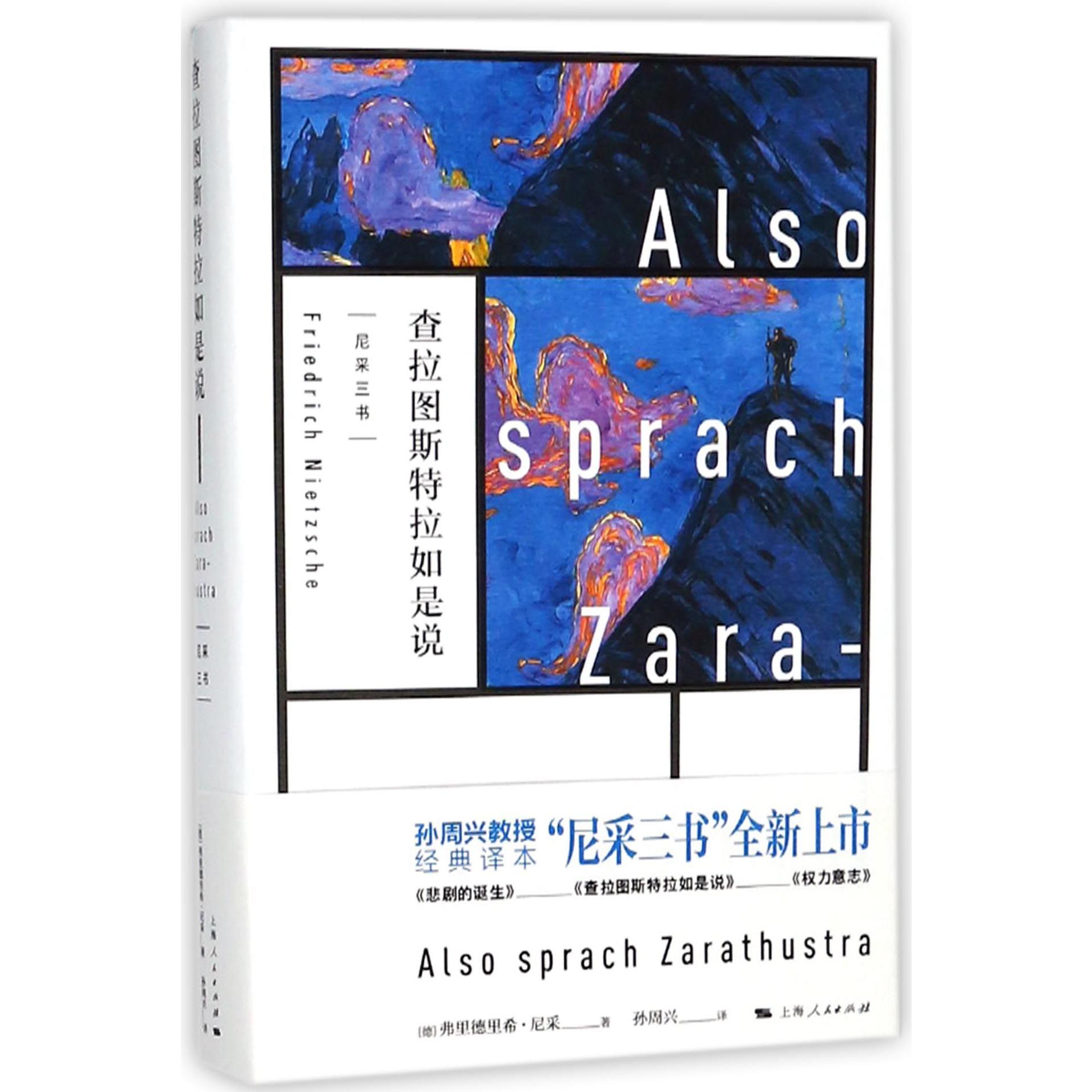 查拉图斯特拉如是说(精)/尼采三书