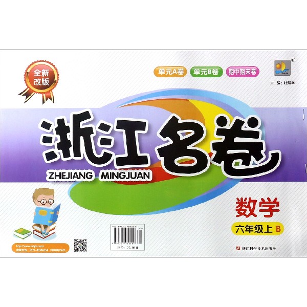 数学(6上B全新改版)/浙江名卷