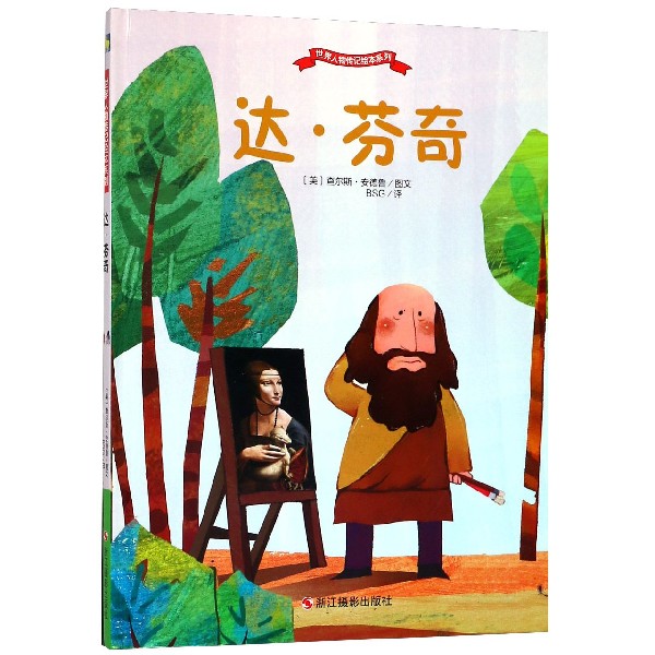 达·芬奇(精)/世界人物传记绘本系列